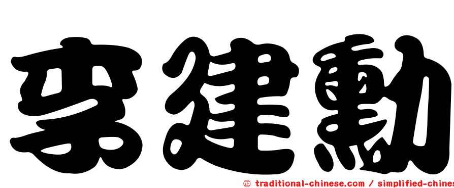 李建勳