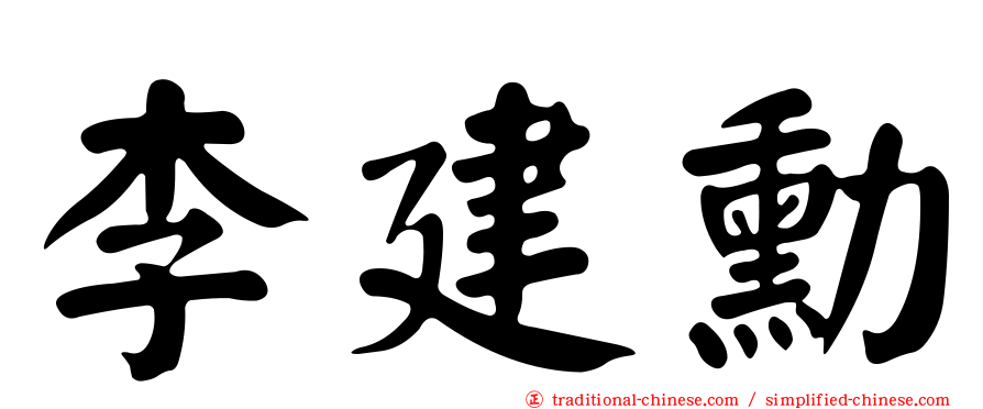 李建勳