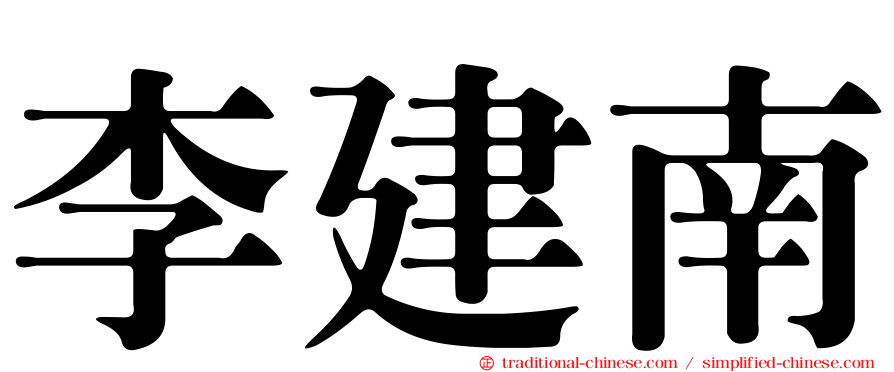 李建南