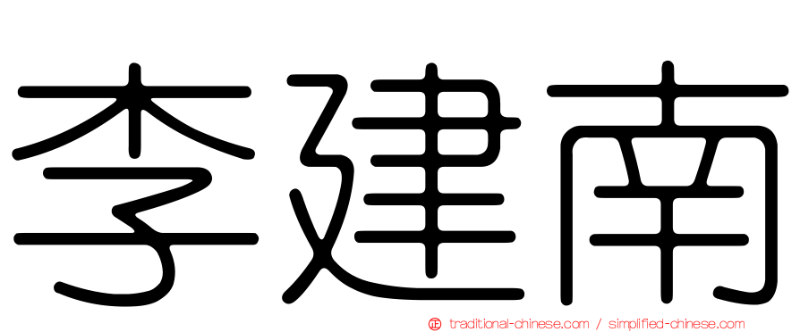 李建南
