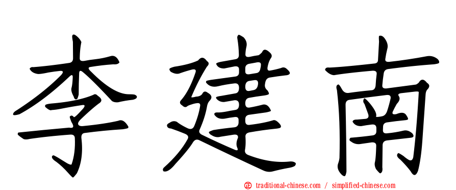李建南