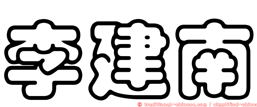 李建南