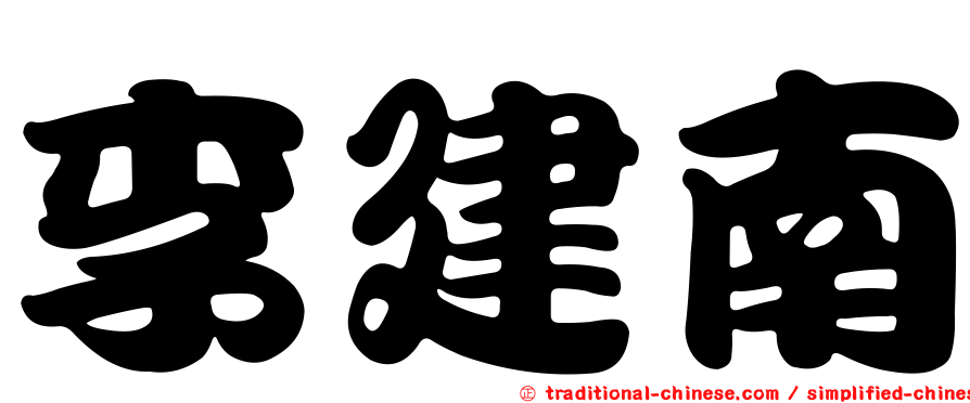 李建南