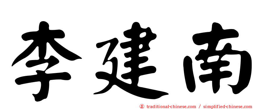 李建南