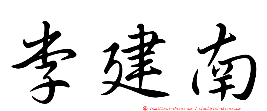 李建南