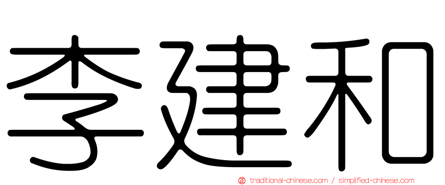 李建和