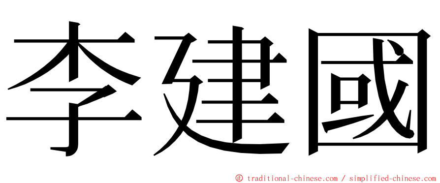 李建國 ming font