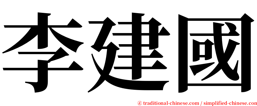 李建國 serif font