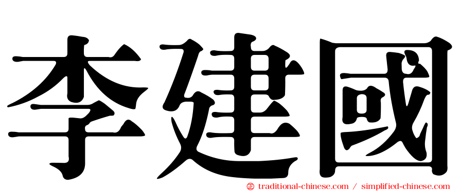 李建國