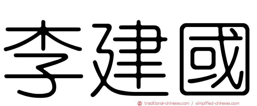 李建國