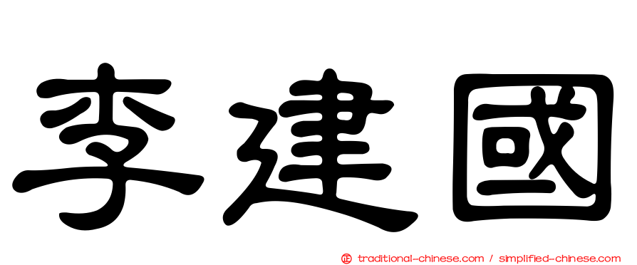 李建國