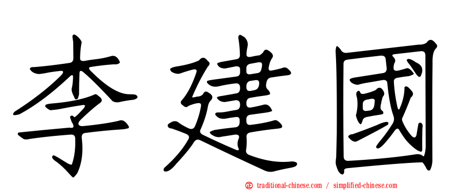 李建國