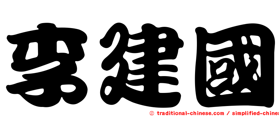 李建國