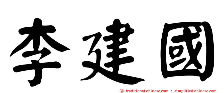 李建國