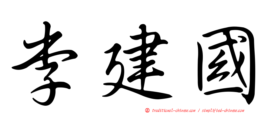 李建國