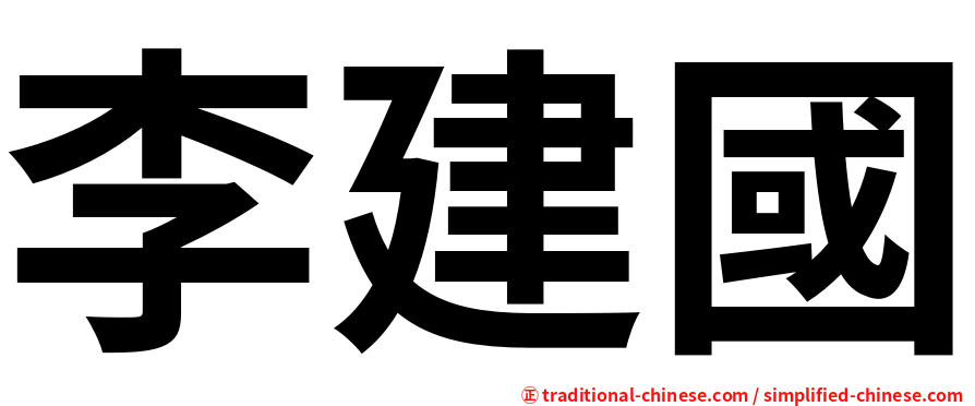 李建國
