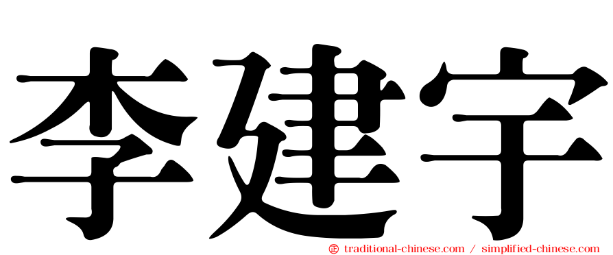 李建宇