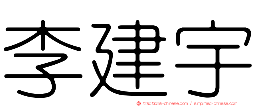 李建宇