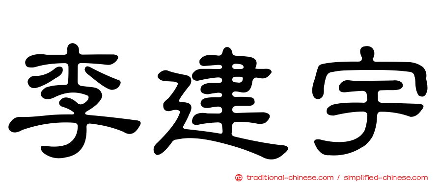 李建宇