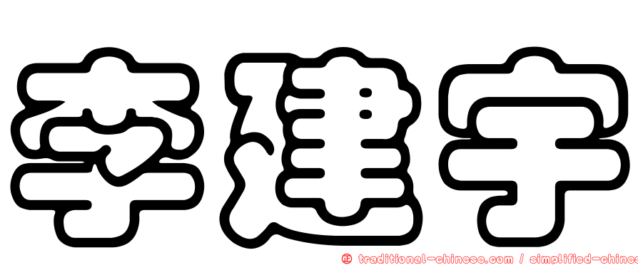 李建宇