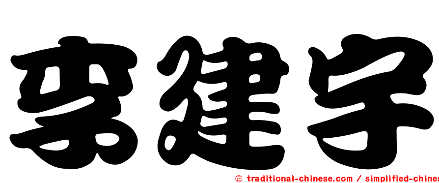 李建宇