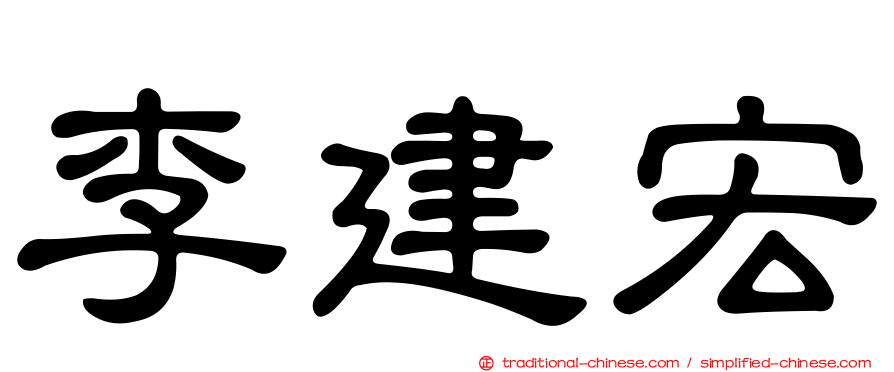 李建宏