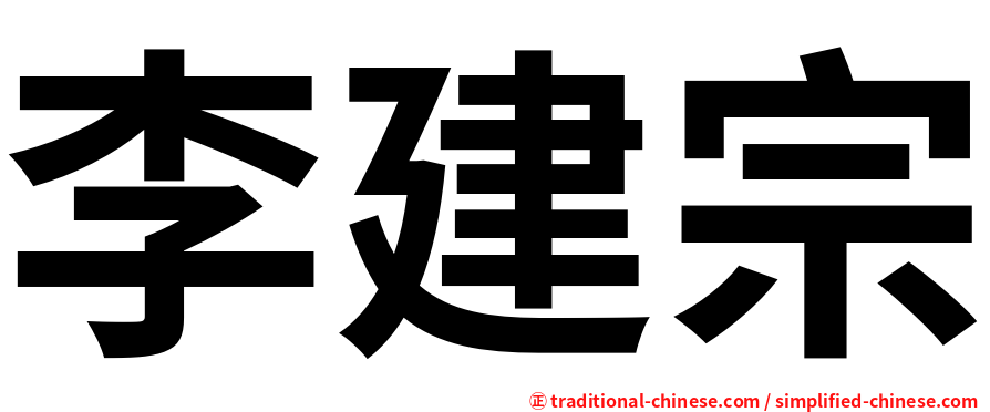 李建宗