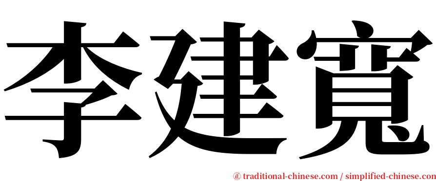 李建寬 serif font
