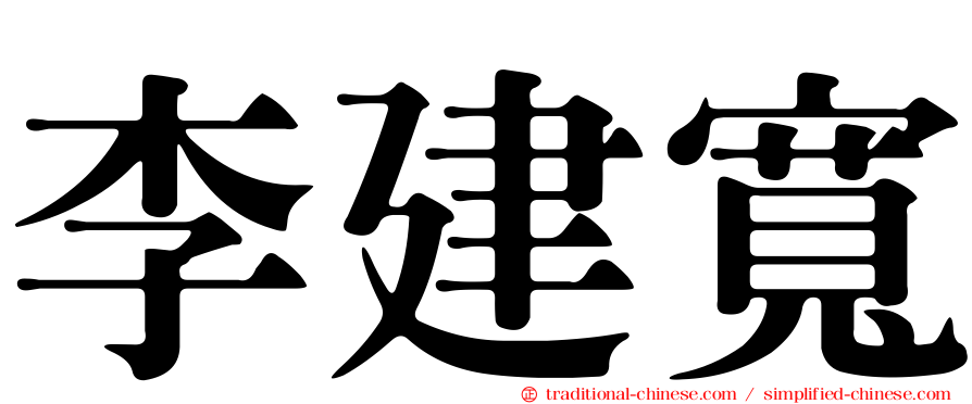 李建寬