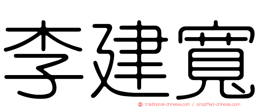 李建寬