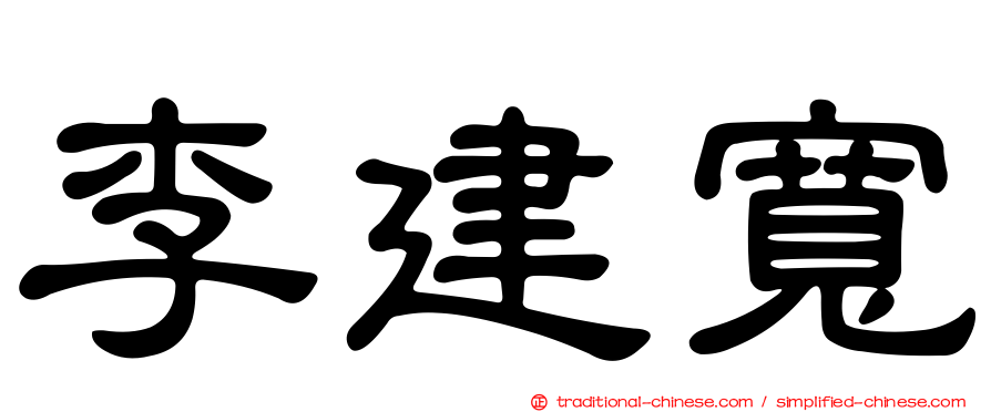 李建寬