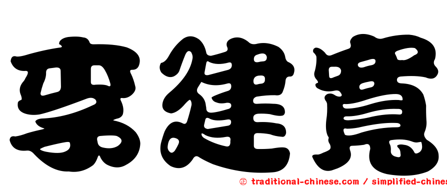 李建寬