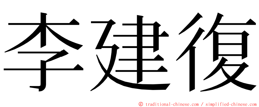 李建復 ming font