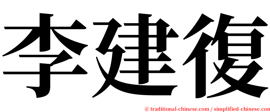 李建復 serif font