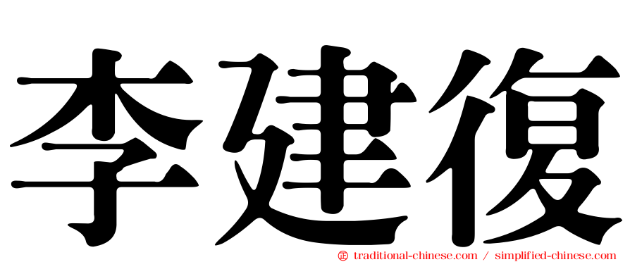李建復