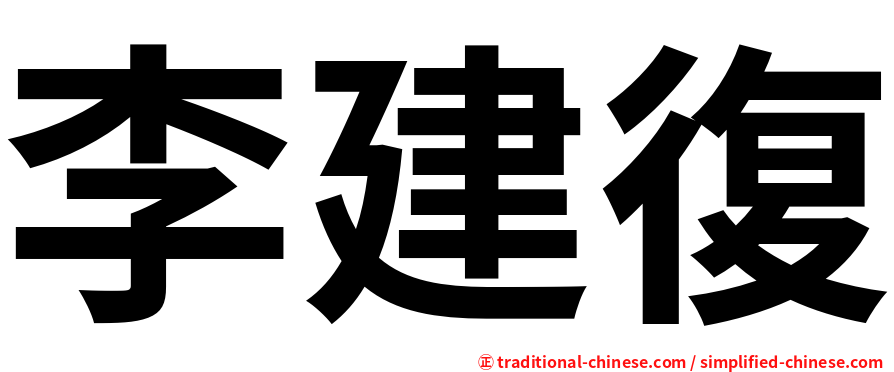 李建復
