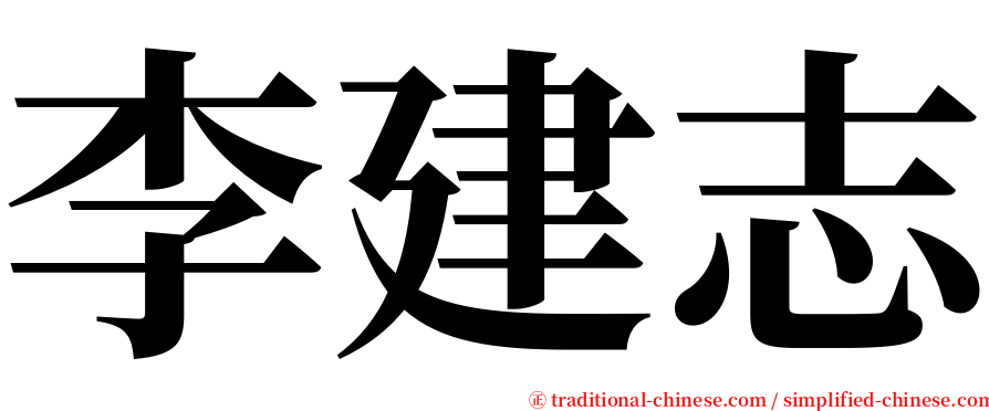 李建志 serif font