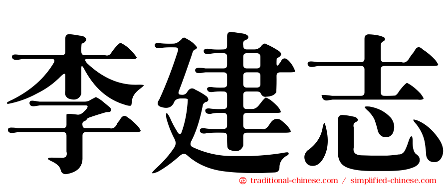 李建志