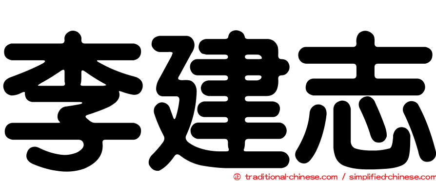 李建志