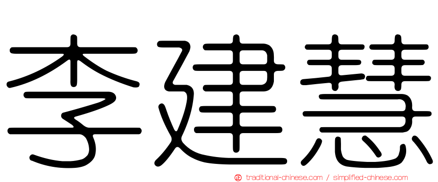 李建慧