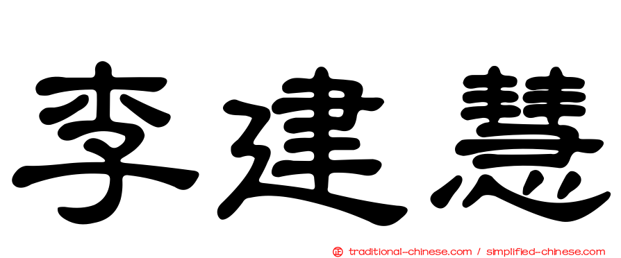 李建慧