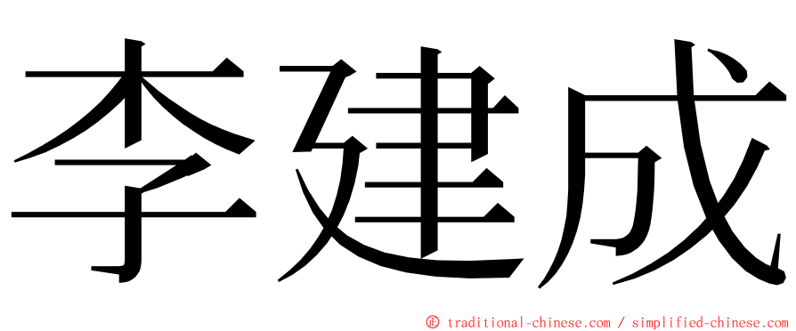 李建成 ming font