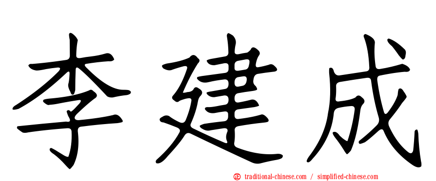 李建成