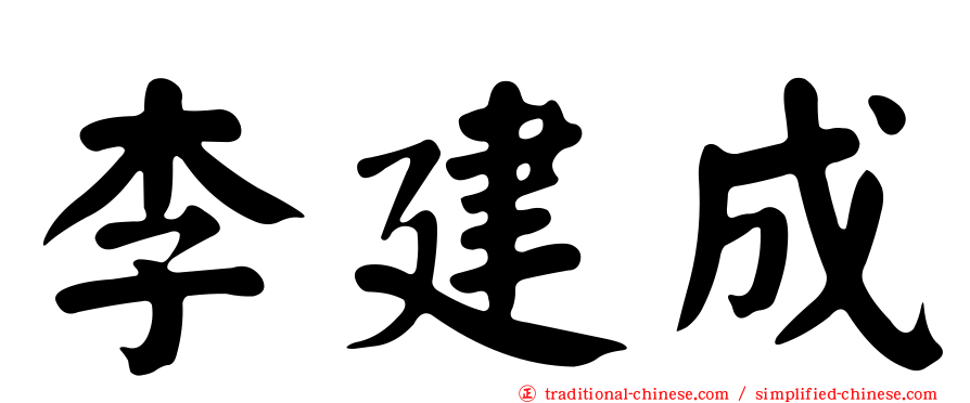 李建成
