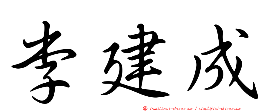 李建成