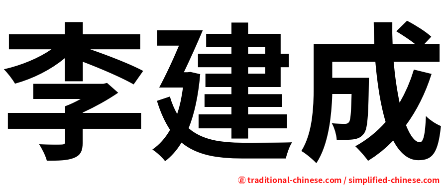 李建成