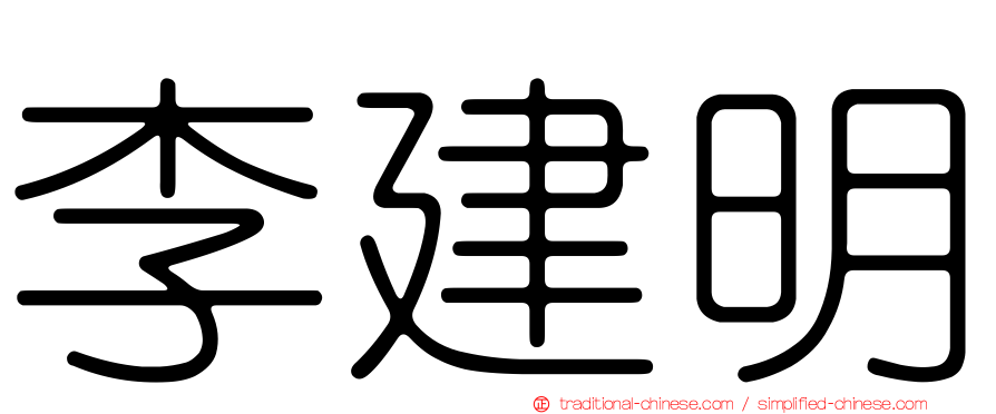 李建明