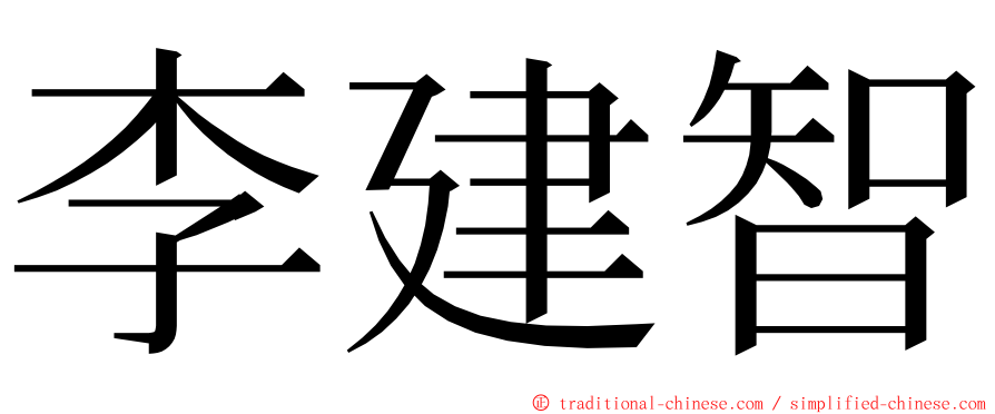 李建智 ming font
