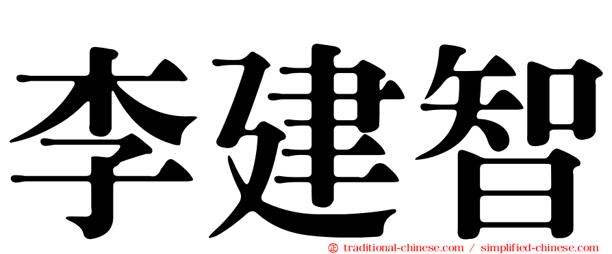 李建智