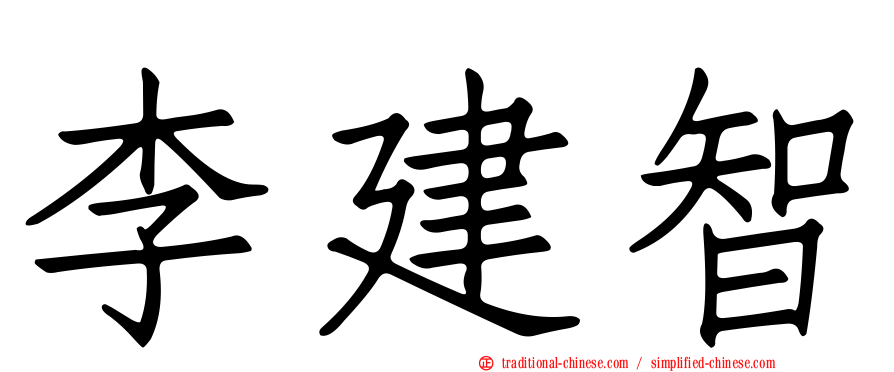 李建智